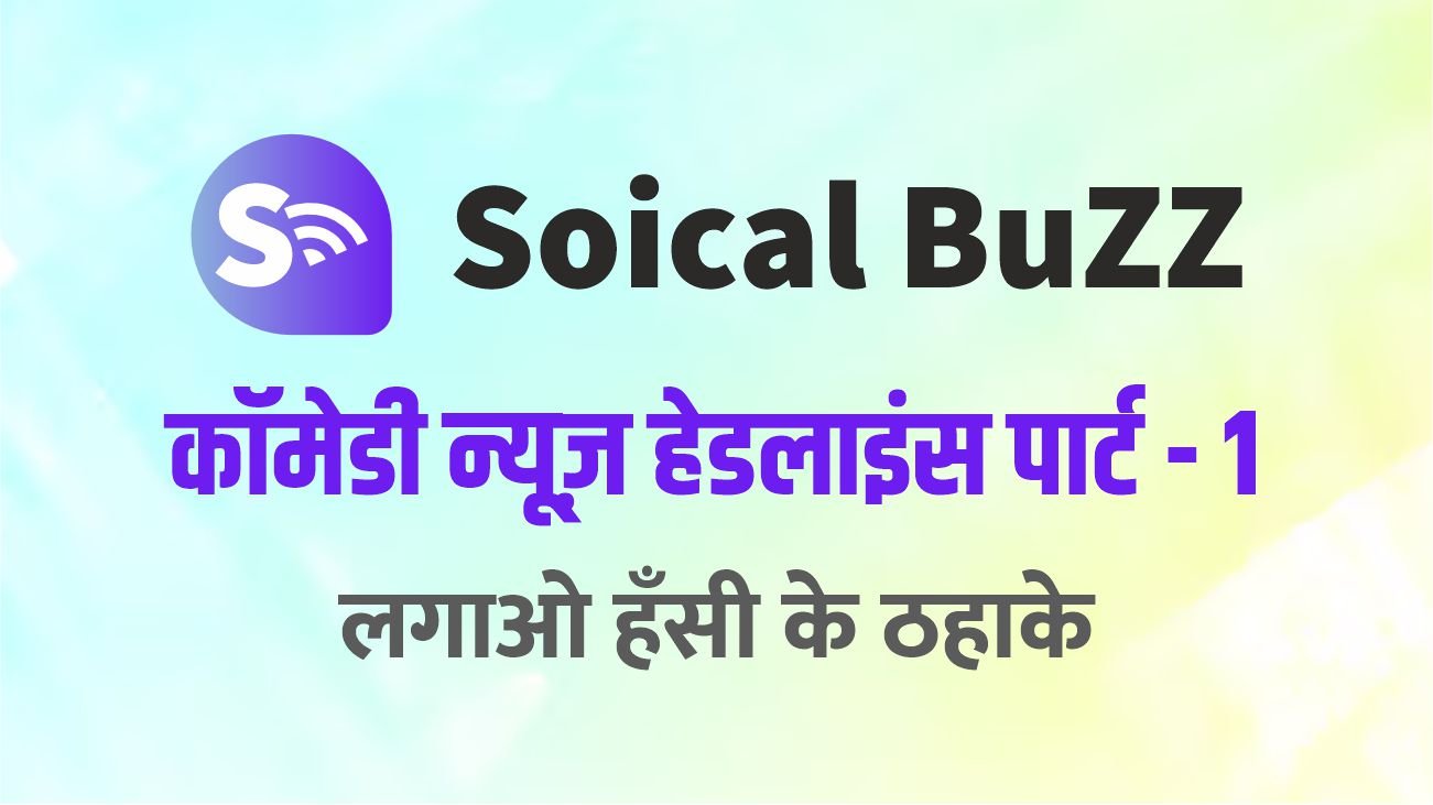 भइया, देश में खबरों का धमाका – हंसी से लोटपोट कर देने वाली कॉमेडी स्टोरी!